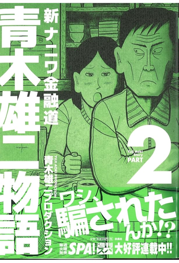 Amazon.co.jp: 新ナニワ金融道青木雄二物語 1 (SPA COMICS) : 青木雄二